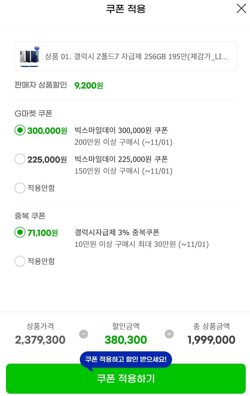 [지마켓](종료)갤럭시 폴드7 256GB (1,999,000원/체감가195만원)_3.jpg