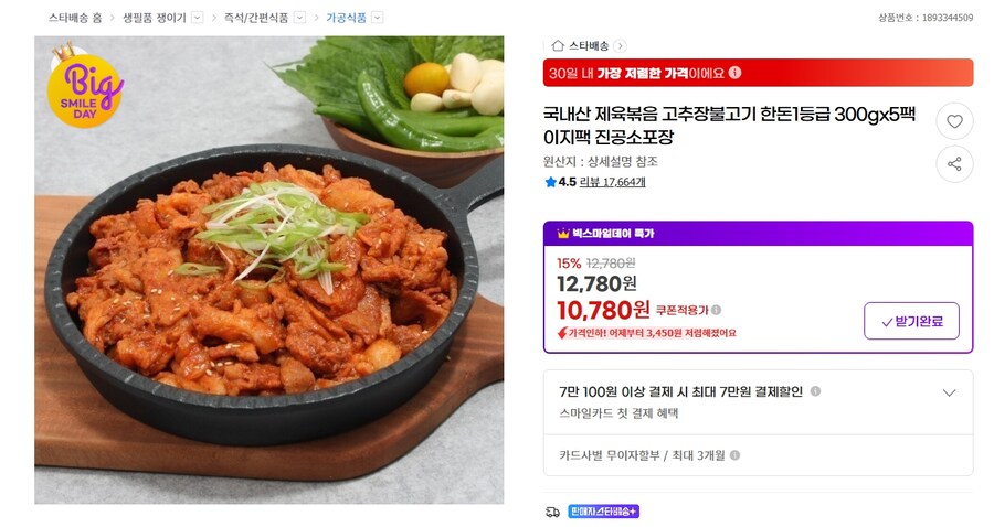 [지마켓] 국내산 제육볶음 고추장불고기 한돈1등급 300gx5팩 10,780원_1.jpg