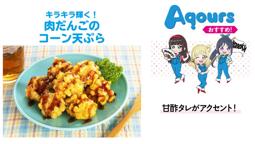 yonekyu 창업 60년 기념 러브라이브! 선샤인!! 콜라보_16.png