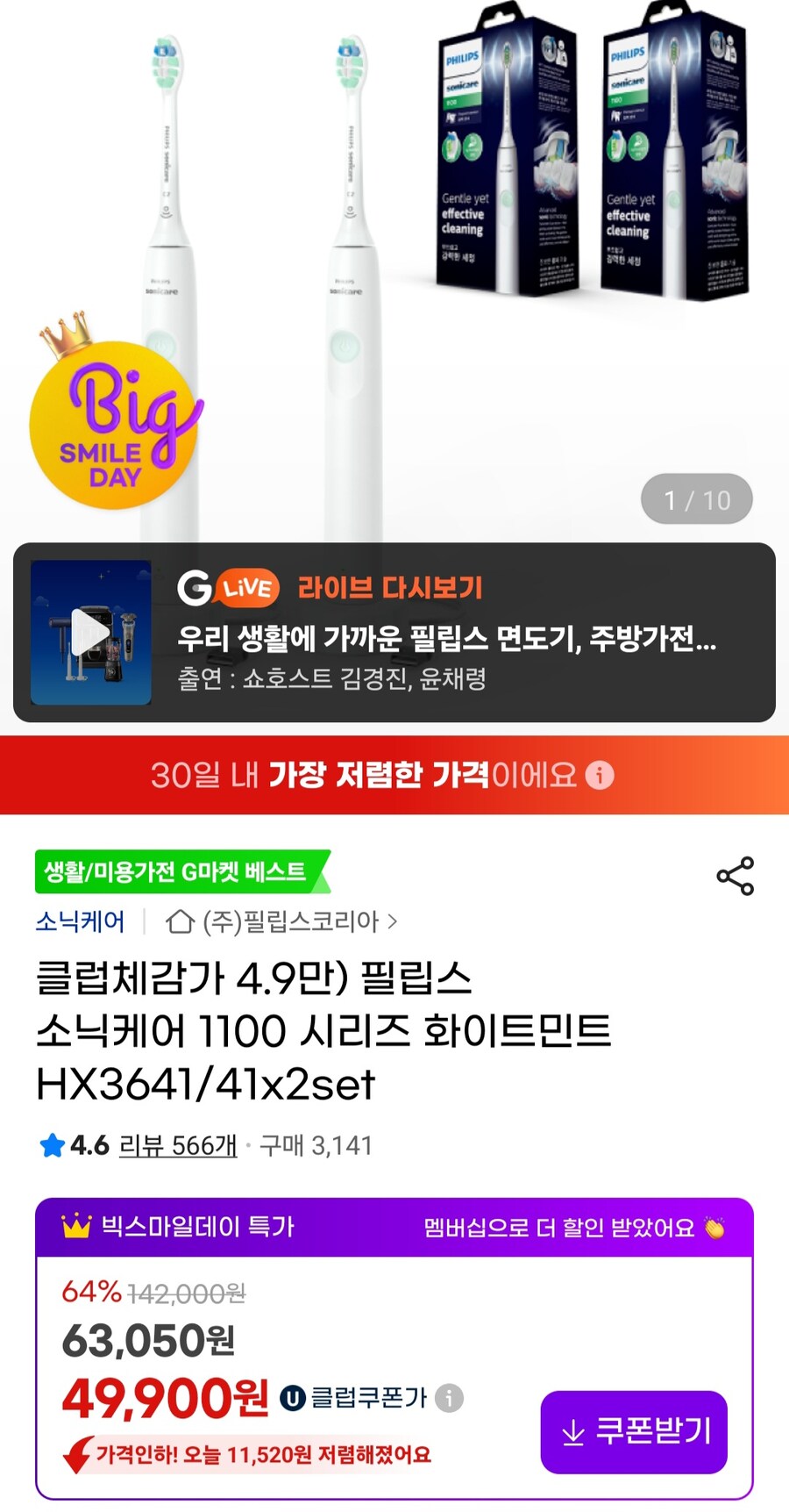 [지마켓] 소닉케어1100 HX3641/41 2개 (품절)(49,900원/무료)_1.jpg