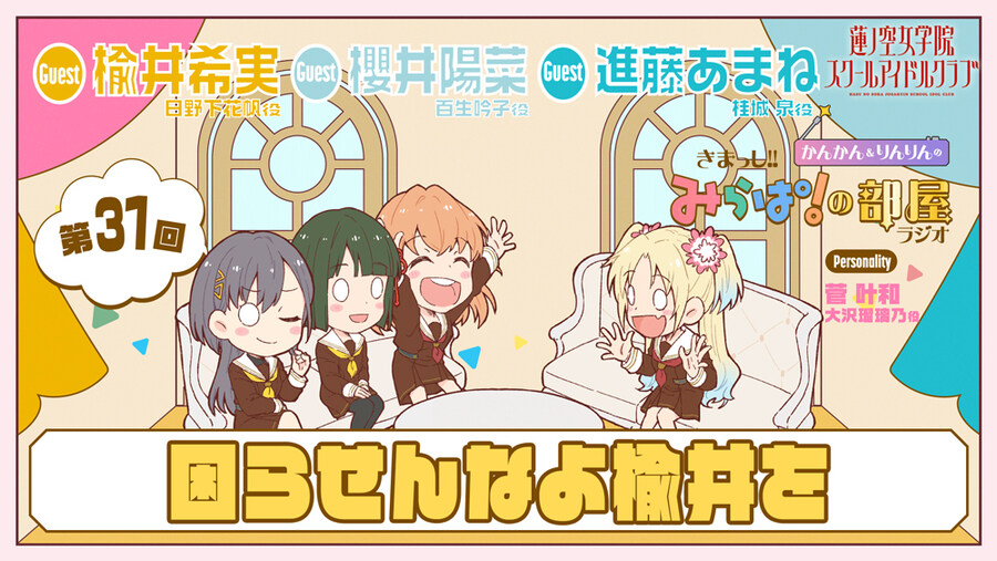러브라이브! 하스노소라 여학원 「오세요! 미라파의 방 라디오」 제31회_1.jpg