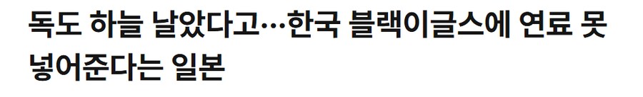 독도에서 비행했다고 일본 급유 거부_1.png