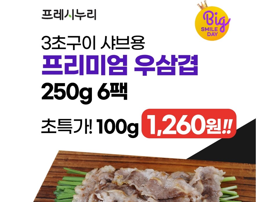 [지마켓] 프리미엄 미국산 우삼겹(3초구이 샤브용) 250gX6팩_2.jpg