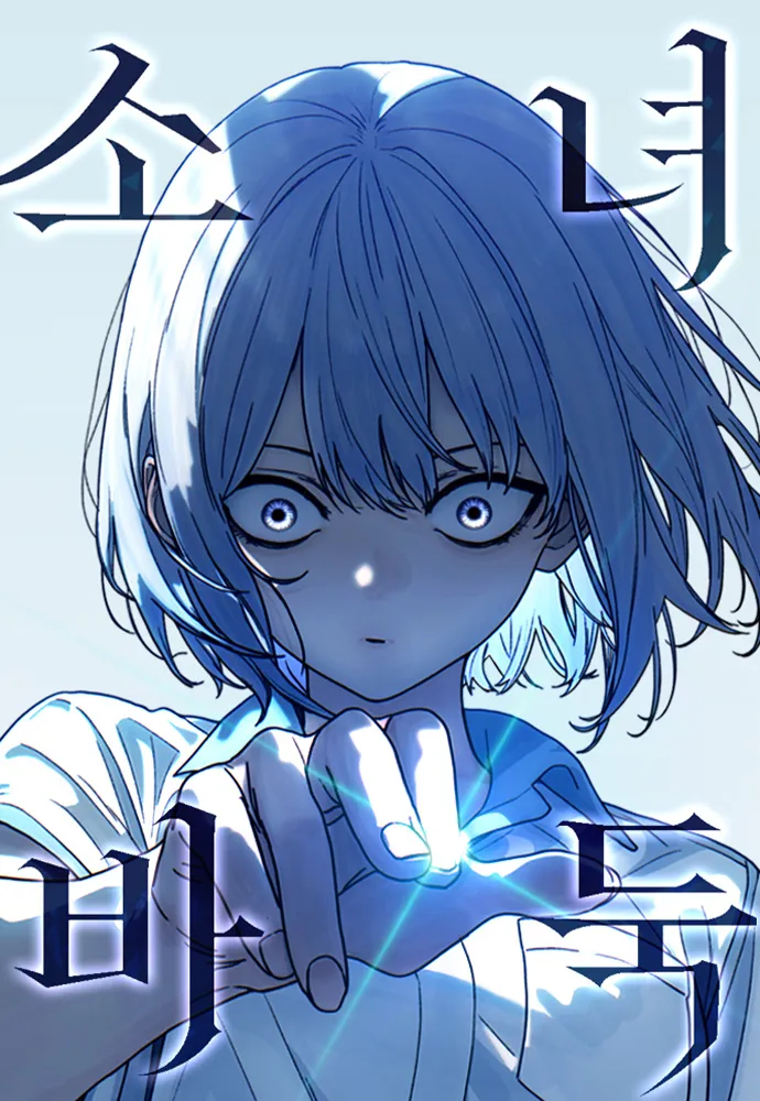 국산웹툰 보추 근황_1.webp