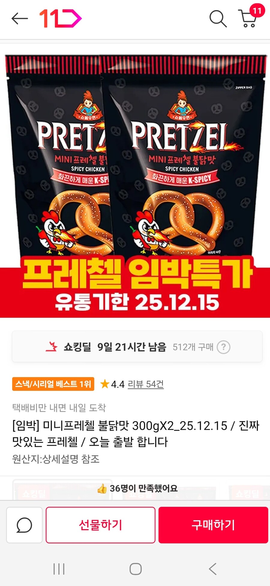 [11번가] [임박] 미니프레첼 불닭맛 300gX2_25.12.15_1.jpg