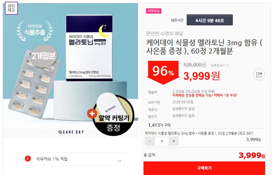[이유몰] 케어데이 식물성 멜라토닌 3mg 함유 60정 2개월분 96%할인~!_1.png