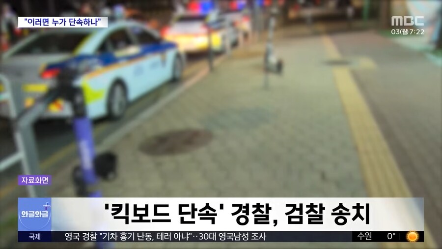 킥보드 단속 경찰, 형사처벌 '위기'_2.png