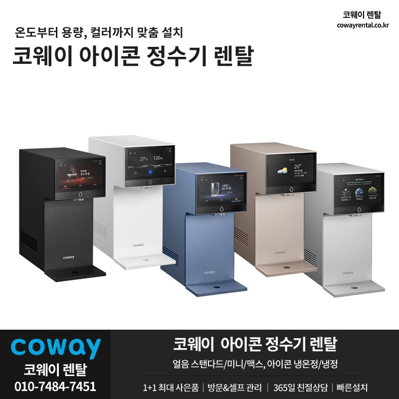 [코웨이렌탈] 코웨이 아이콘 정수기, 매트리스, 안마의자, 비데, 청정기, 사은품_1.png