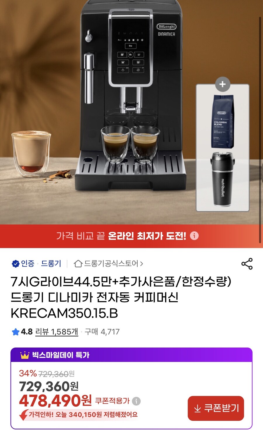 [지마켓] 드롱기 디나미카 커피머신+사은품 (445,000원/무료)_1.jpg