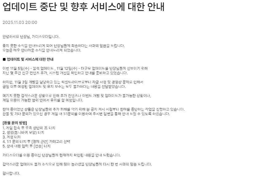 가디스오더)업데이트 중단 및 향후 서비스에 대한 안내_1.png