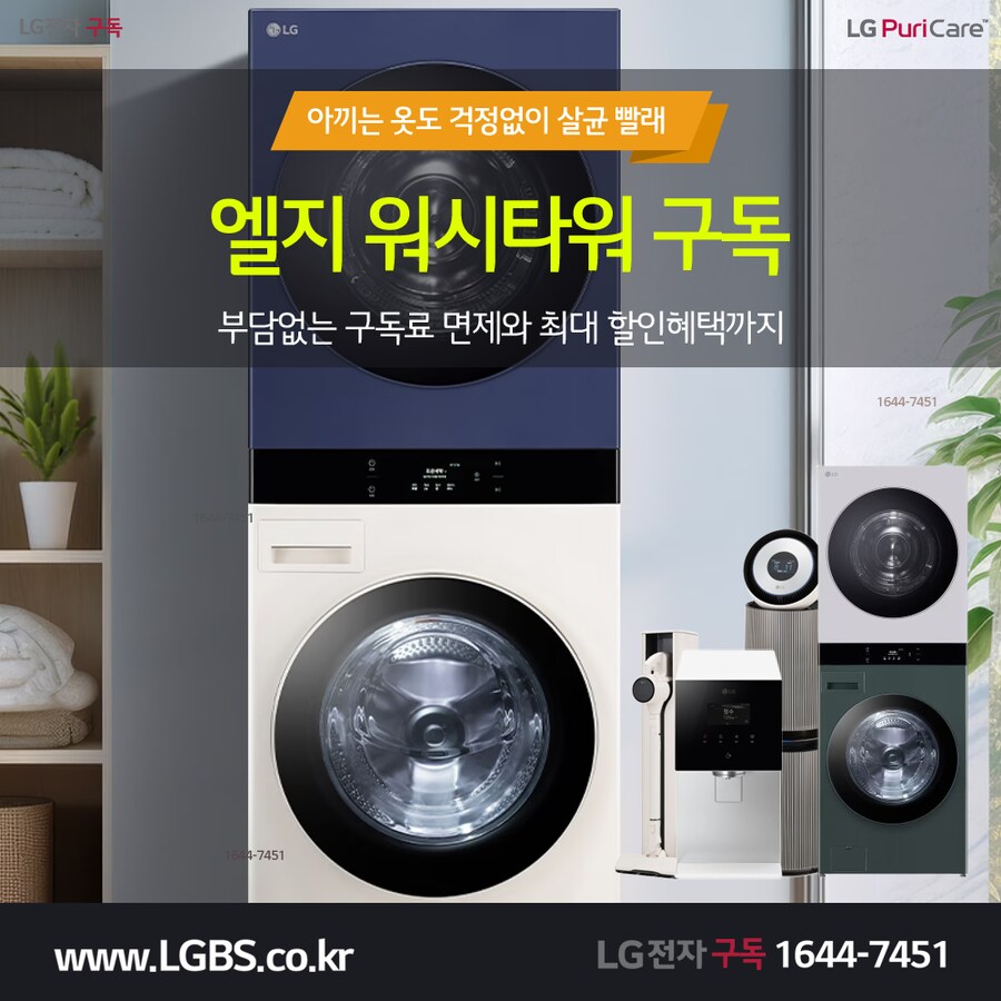 [LG전자렌탈] 세탁건조기 렌탈! 워시타워! 워시콤보! 정수기! 할인! 사은품!_1.png