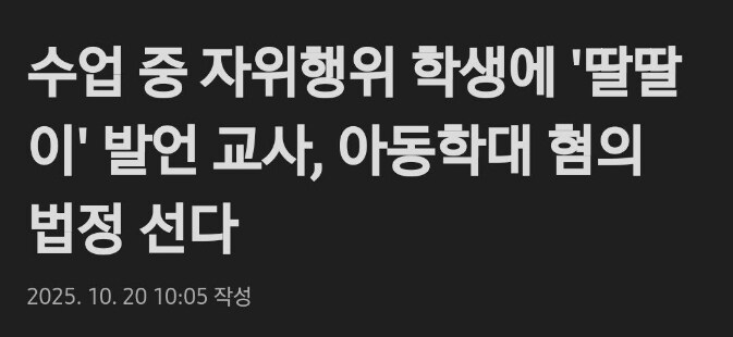 수업중 자위행위한 아이에게 "딸딸이 치지말라" 해서 아동학대로 법정감_1.jpg