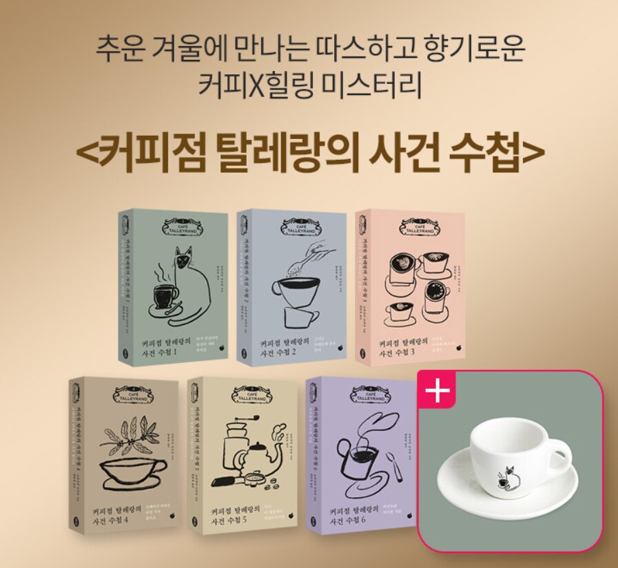 책) 커피점 탈레랑의 사건수첩 펀딩_1.png