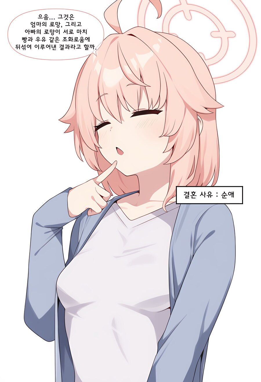 블루아카,AI)"엄마! 엄마는 어떻게 아빠랑 결혼했어?"_1.png