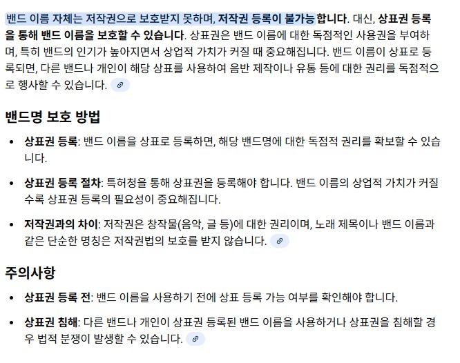 밴드]밴드 이름은 저작권으로 등록이 안된다는데_1.png