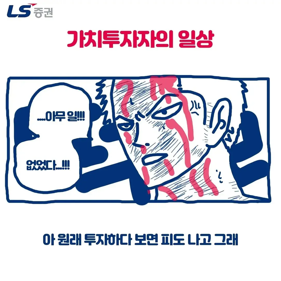 주식) 요즘 갬성 잘 녹인 LS증권의 만화짤ㅋㅋㅋㅋㅋ.jpg_2.webp