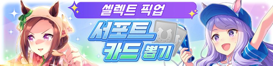 [우마무스메] 프리티 더비&셀렉트 픽업 개최 안내 (칼스톤 라이트 오 등장)_4.png