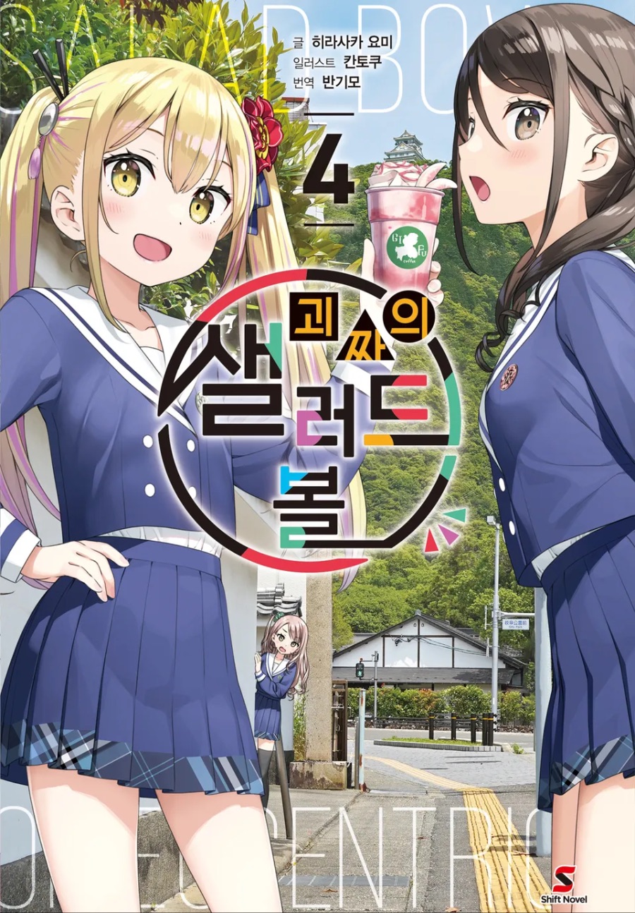 [괴짜의 샐러드 볼] 4권 후기_1.jpeg