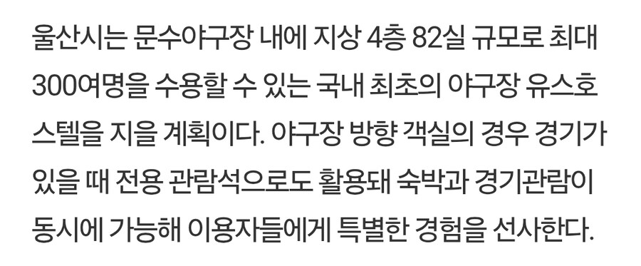 야구) 울산 문수구장 숙박시설도 짓는다던데 원정팀 거기서 숙박 가능할려나_1.jpg