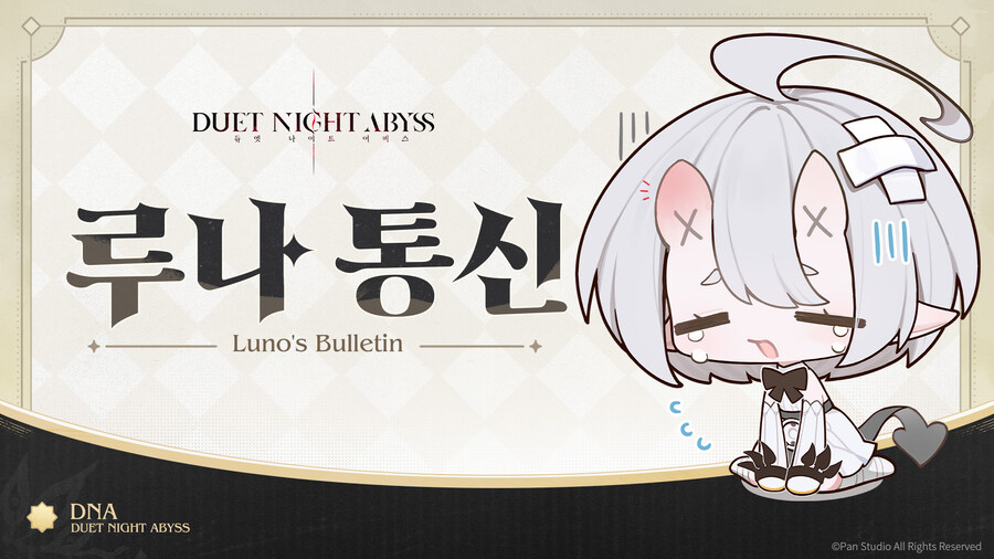 [듀엣 나이트 어비스] 루나 통신 2호| 첫 주 이슈 및 후속 최적화 계획_1.jpg
