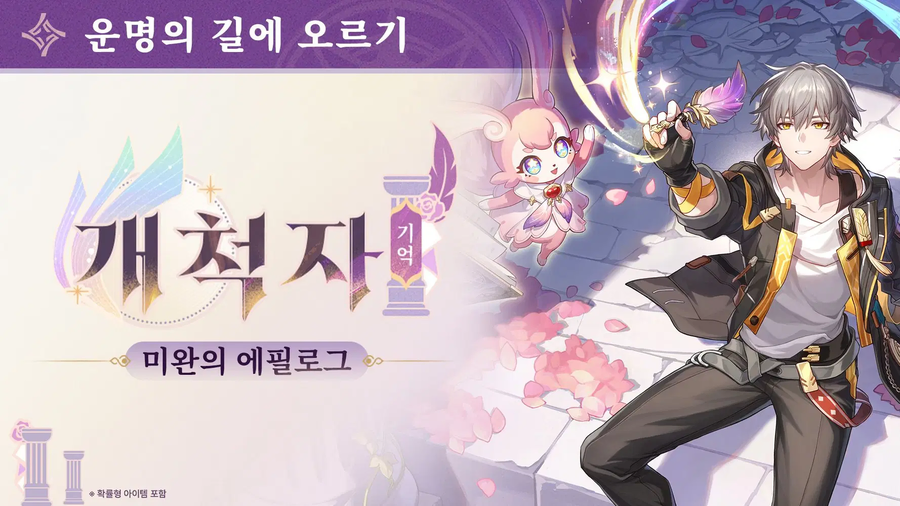 [붕괴: 스타레일] 운명의 길에 오르기: 미완의 에필로그_1.webp