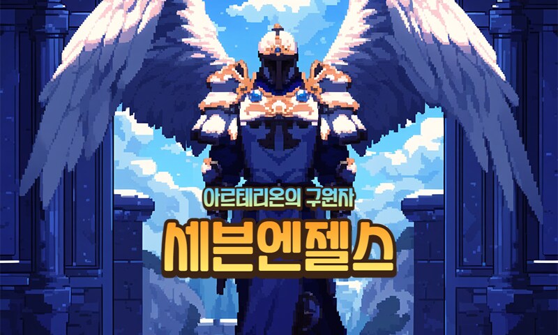 세븐엔젤스, 대천사의 부름이 시작된다_1.png