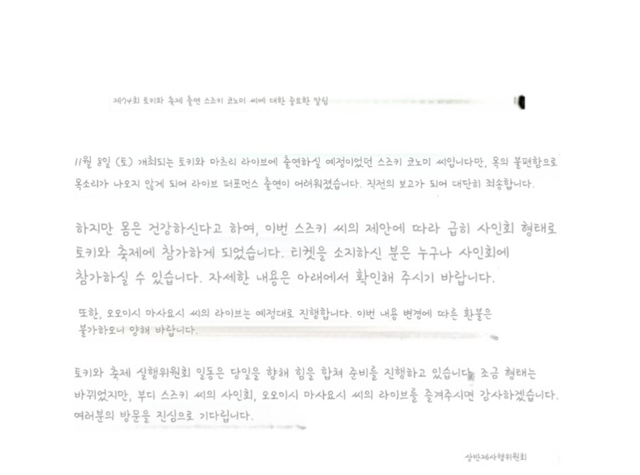 [애니송 라이브 in 토키와 마츠리]가수 스즈키 코노미 목 부진 으로 라이브 취소_1.jpg