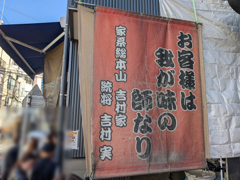 요코하마 이에케 총본산 요시무라야_6.jpg