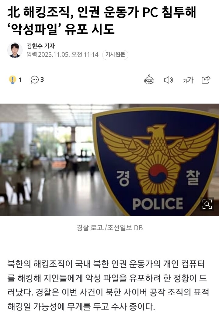 北 해킹조직, 인권 운동가 PC 침투해 ‘악성파일’ 유포 시도_1.jpg