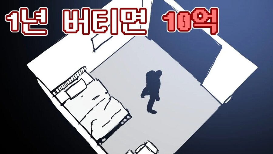 1년 버티면 10억_1.jpg