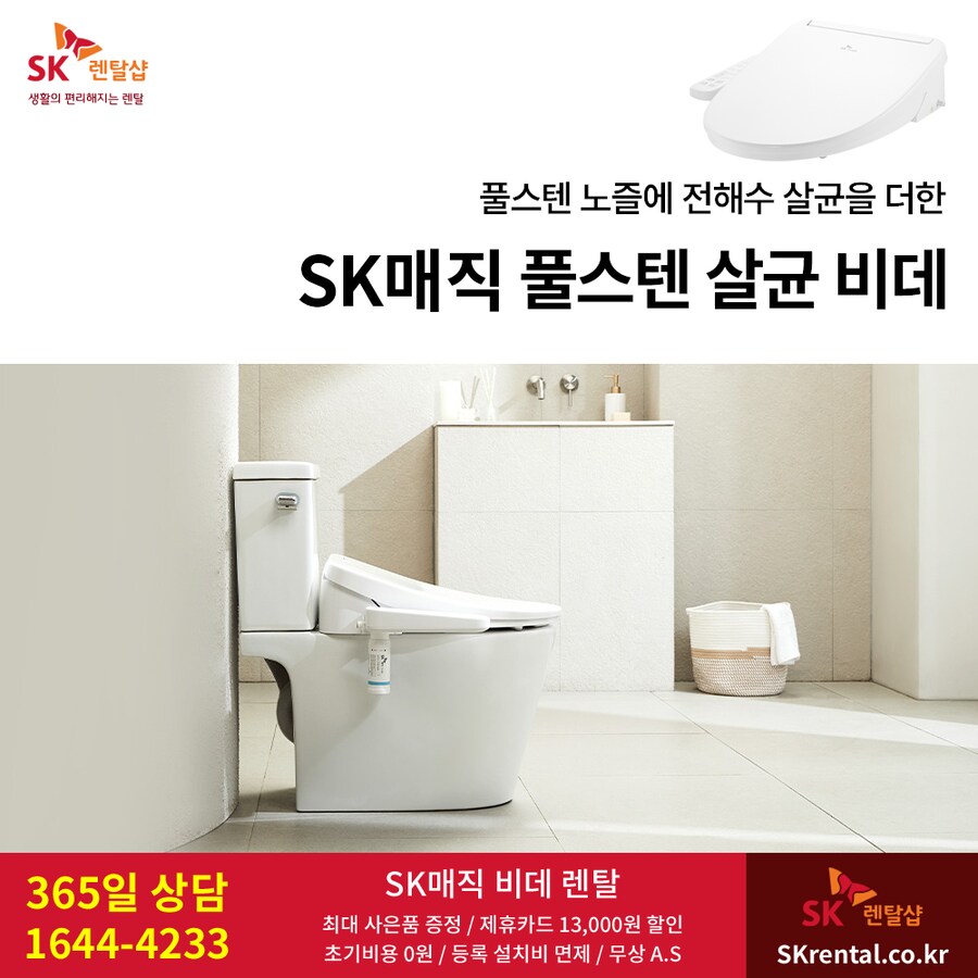 [SK렌탈] SK 풀스텐 스파 비데, 얼음냉온 정수기, 공기청정기, 할인, 사은품_1.png