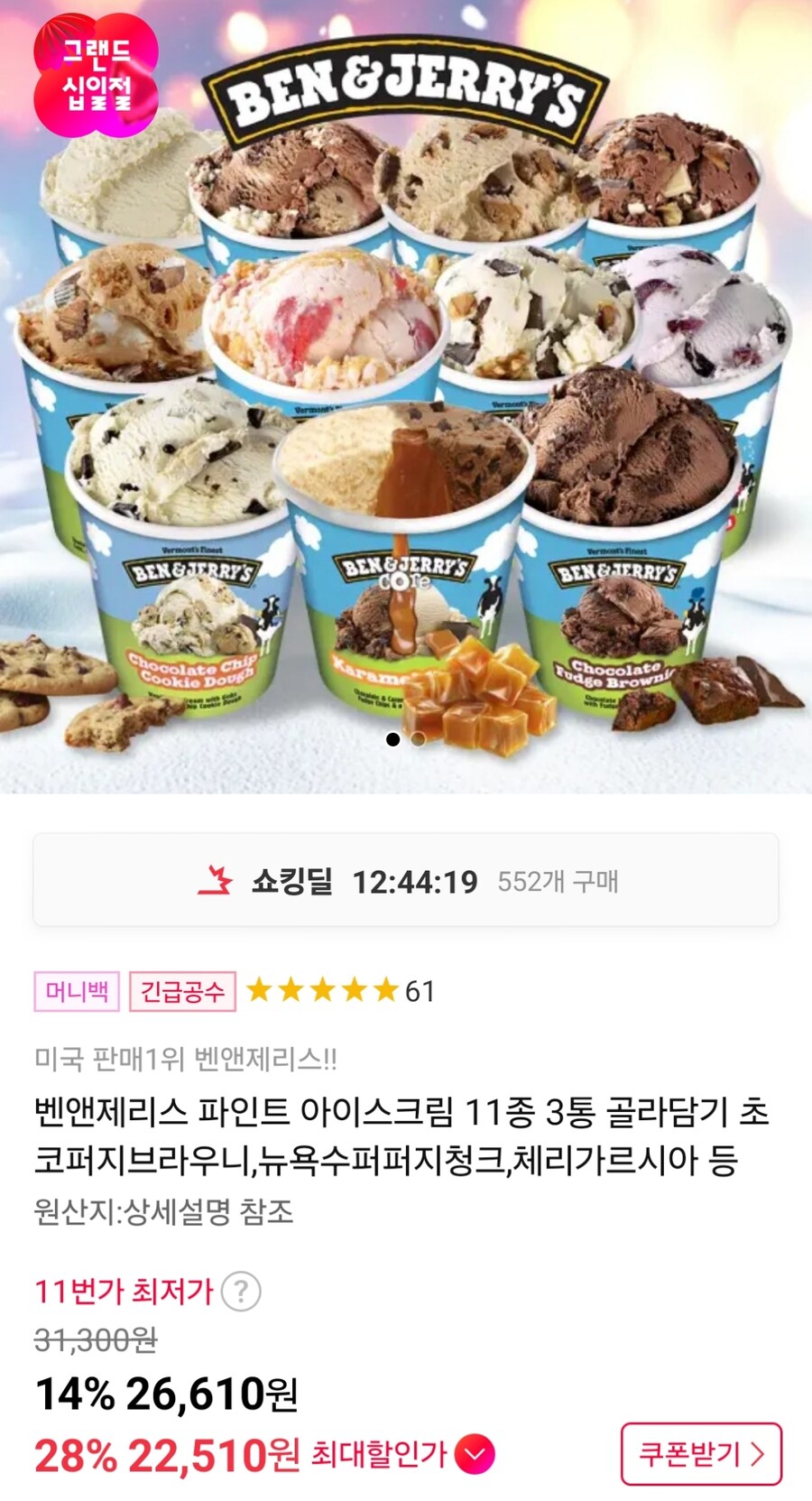 [11번가] 벤앤제리스 파인트 11종 3통 골라담기 (22,510원)_1.jpg