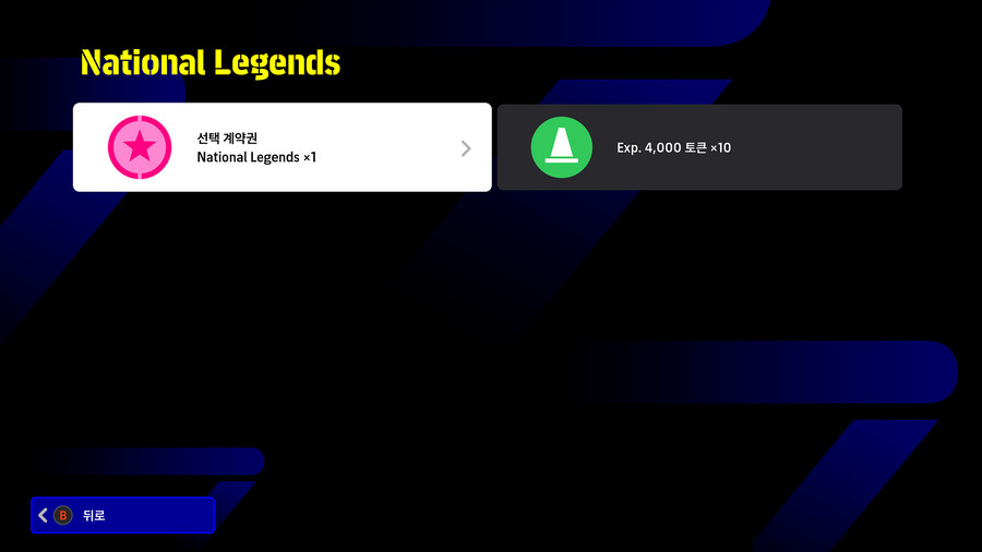 (뽑기) 25.11.08 - 에픽 유료팩 : 국가대표 레전드 (선택)_2.jpg
