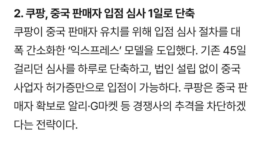 쿠팡 중국판매자 입점심사 1일로 단축 도입_1.jpg