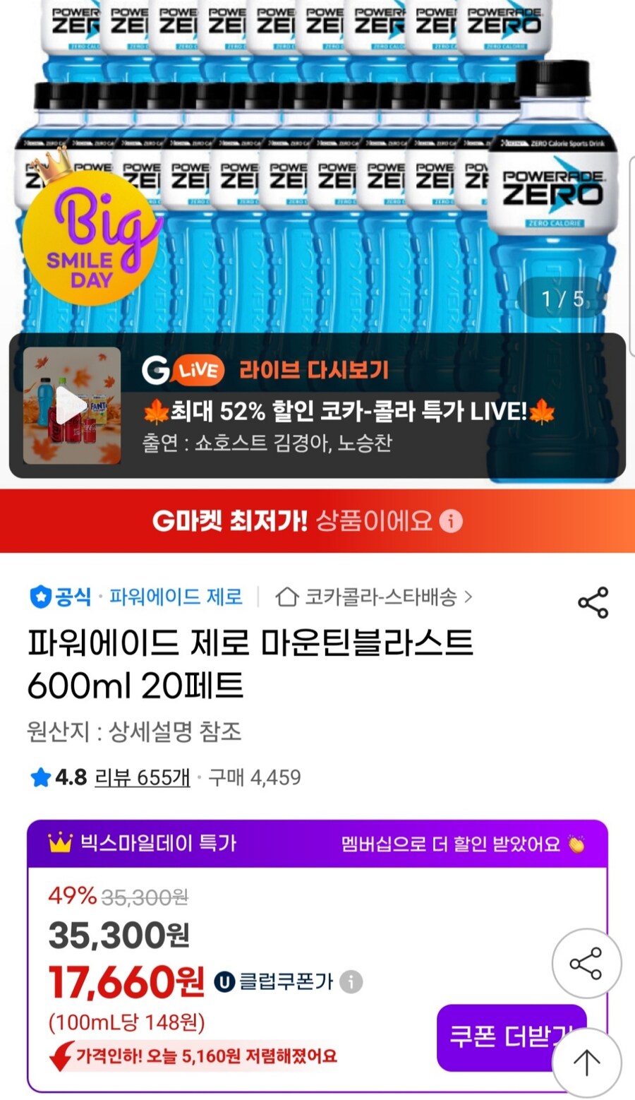 [G마켓] 히든쿠폰딜 파워에이드 제로 600ml 20페트 (16,780원)_1.jpg