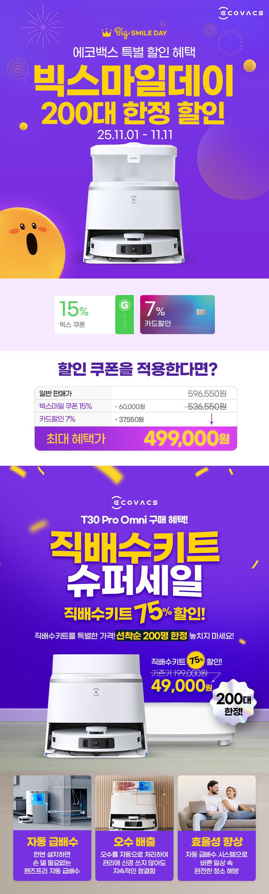 [빅스마일데이] 에코백스 디봇 T30 프로 옴니 49만 원 특가_2.jpg