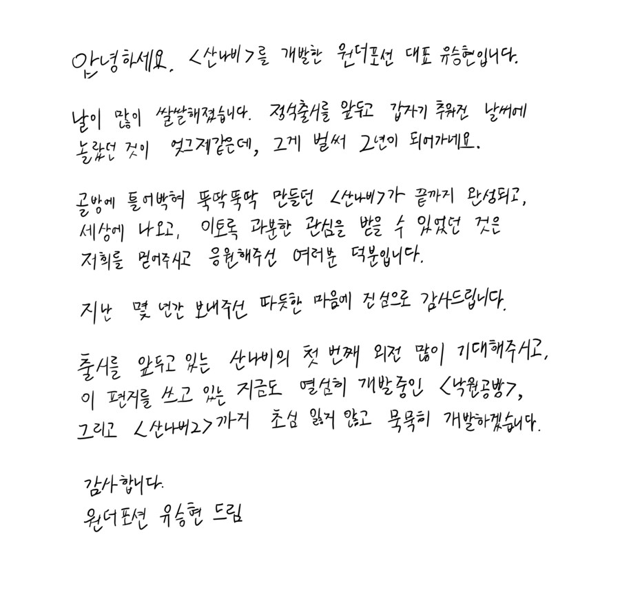 산나비 2주년 맞이 개발사 대표 메세지_1.png