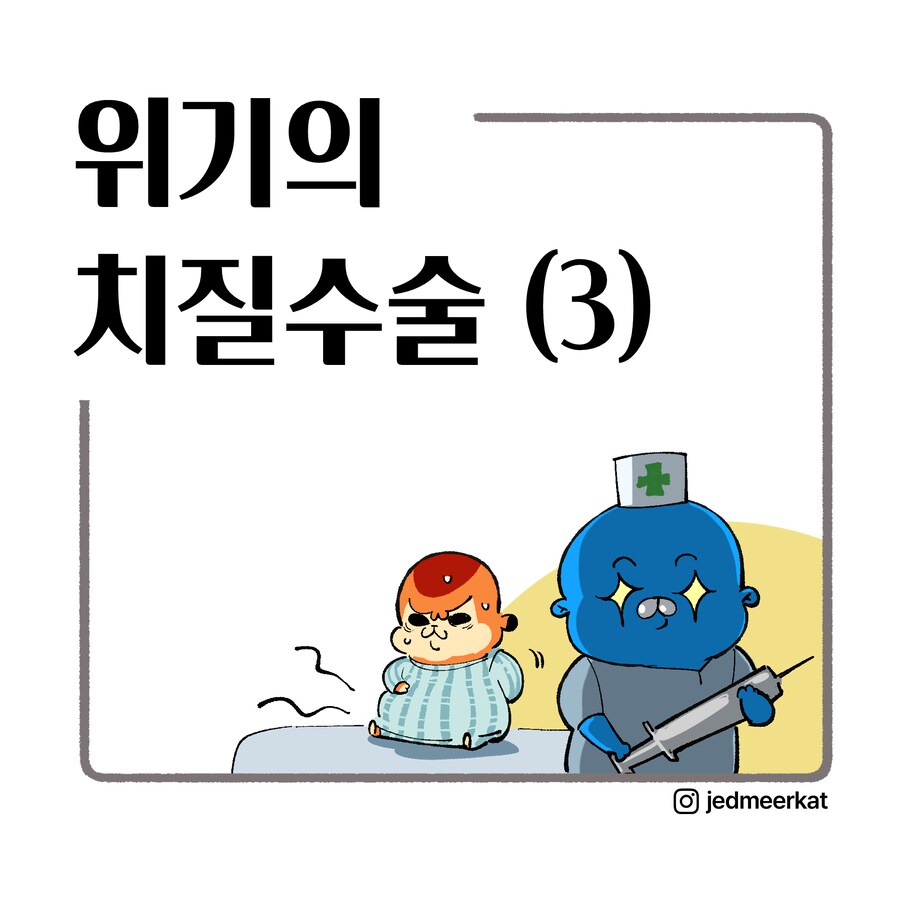 위기의 치질수술 1~3_23.png