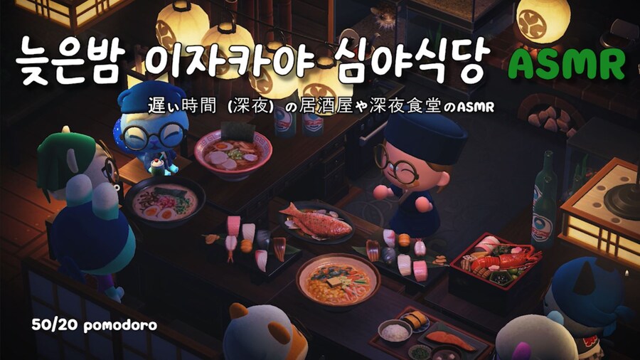 [모동숲 ASMR] 이자카야 🏮 심야식당 🏮 늦은 밤🌙따뜻한 심야 라면🍜_1.jpg