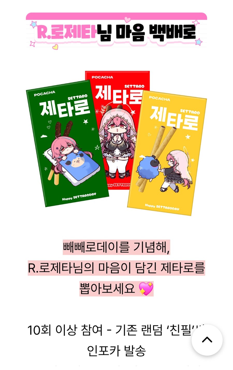 로제타 빼빼로 포카챠 링크 (~11/11 23:59까지)_2.jpg
