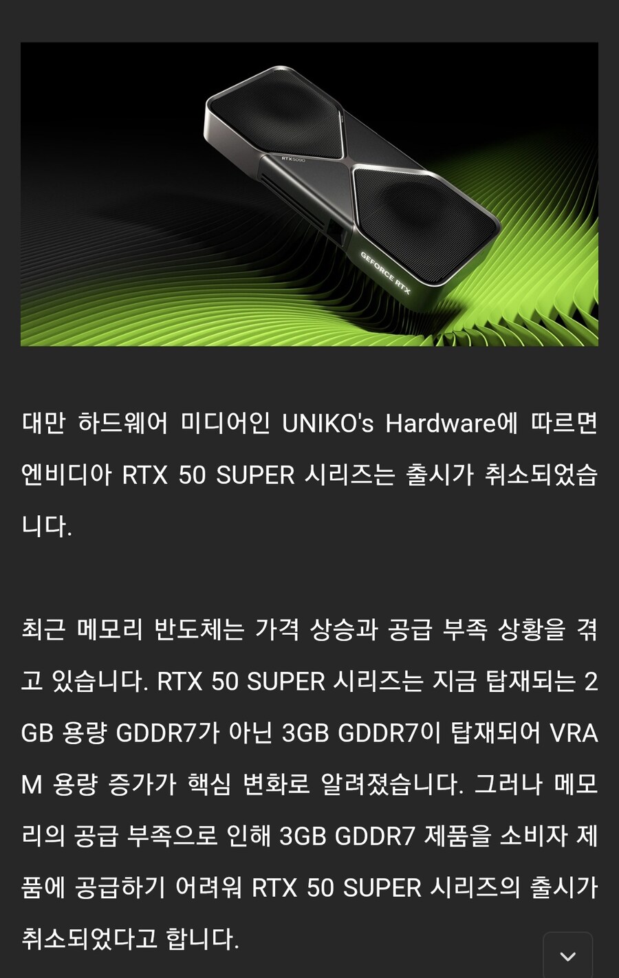 [루머]메모리 부족으로 인해 RTX 50 SUPER 취소되나?_1.jpg