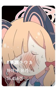 블루아카]픽시브 하야세 유우카 태그 메인 이미지_1.jpg