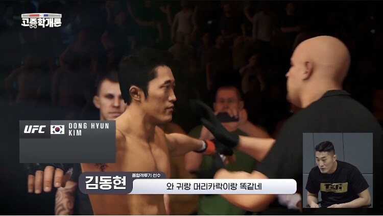 UFC게임 본인캐릭터로 플레이하는 김동현_1.jpg