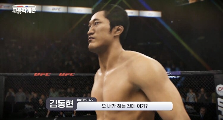 UFC게임 본인캐릭터로 플레이하는 김동현_2.jpg