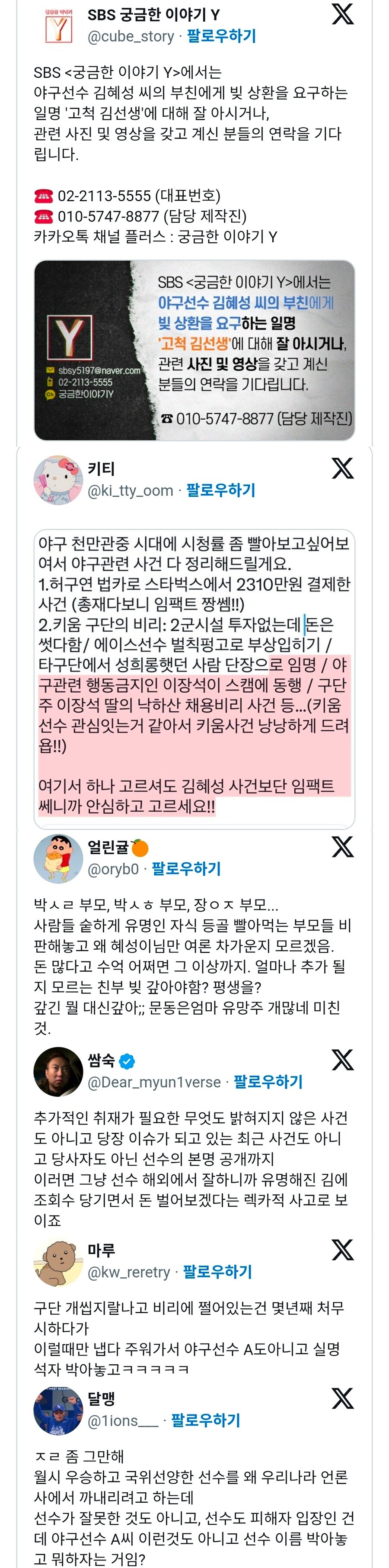 난리난 김혜성 아버지 빚투 제보받는 sbs x(트위터) 근황_1.jpg