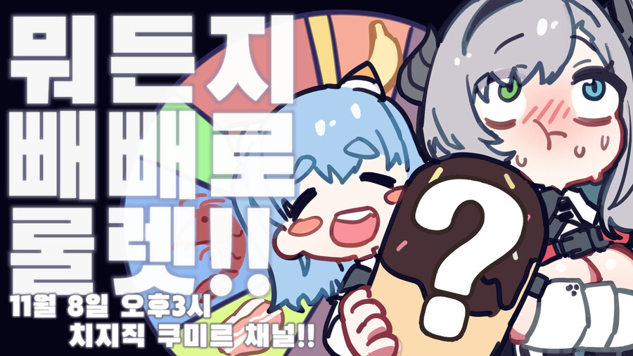 버미육)아닌겨님과 쿠미르의 "뭐든지" 뺴빼로 룰렛_1.jpg