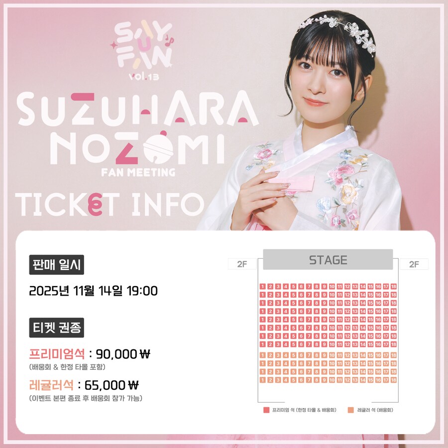 《Say U Fan vol.13 스즈하라 노조미 팬미팅》티켓팅 일정_1.png