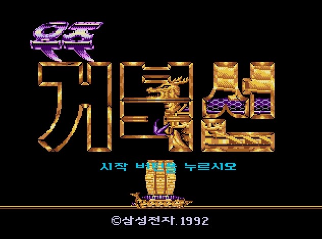 (MD)우주 거북선_2.jpg