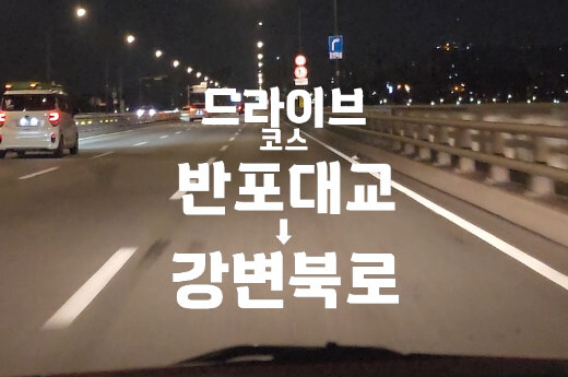 여기저기 드라이브 ~ 반포대교➜강변북로 (새벽4시)_1.jpg