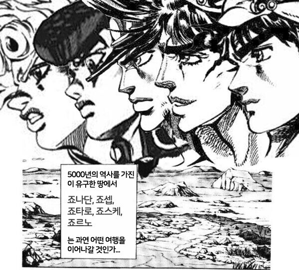 죠죠) 불지옥 난이도 3부 멤버_1.jpg